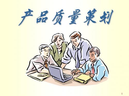 产品质量策划ppt课件