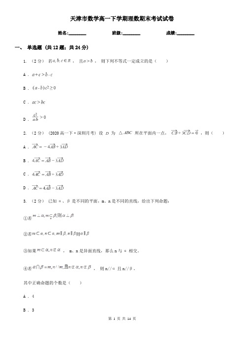 天津市数学高一下学期理数期末考试试卷