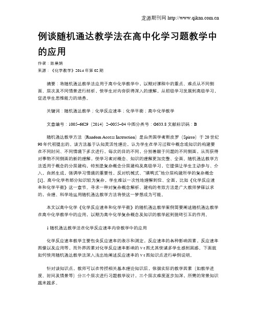 例谈随机通达教学法在高中化学习题教学中的应用