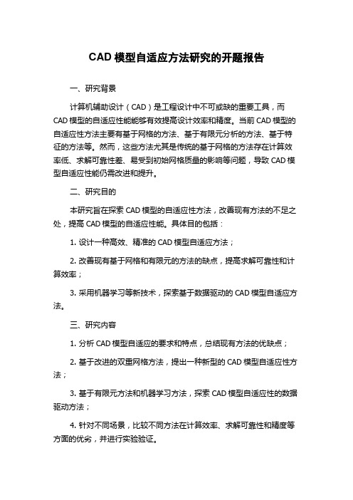 CAD模型自适应方法研究的开题报告