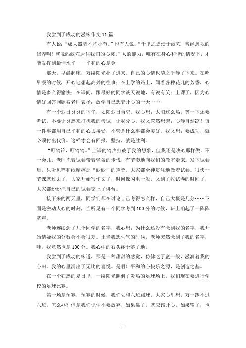 我尝到了成功的滋味作文11篇(精选)