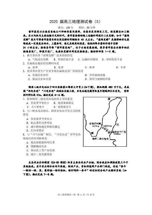 广东省揭阳市2020届高三(6月)下学期综合测试(五)地理试题 (含答案)