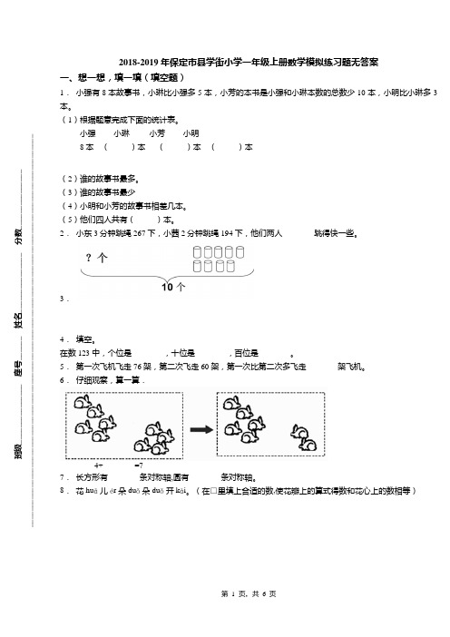 2018-2019年保定市县学街小学一年级上册数学模拟练习题无答案