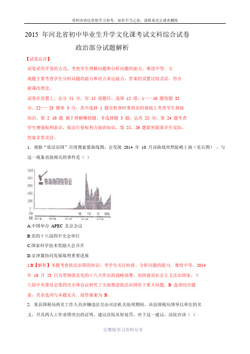 河北省2015年中考文综(政治部分)试题(word版含解析)