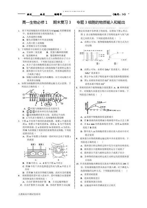 人教版高中生物必修一期末复习细胞的物质输入和输出含答案