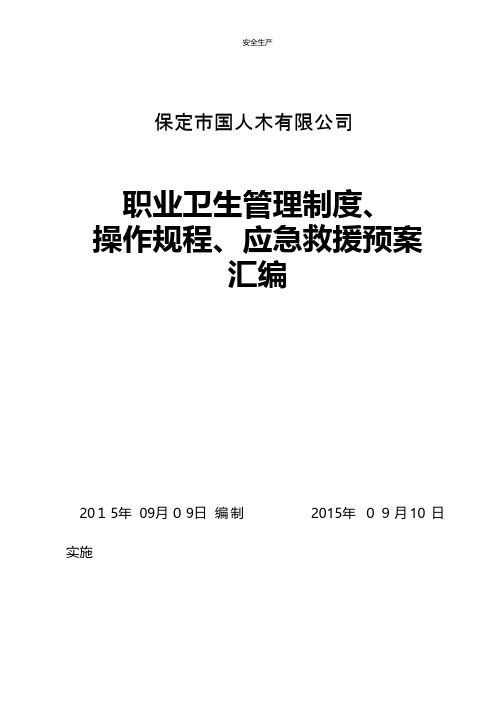 制度操作规程预案企业安全生产规范化台账细则制度方案应急预案手册等