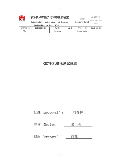 ORT手机挤压测试规范V1.0