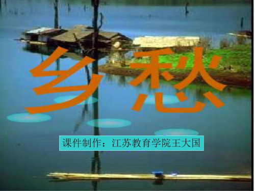 高二语文乡愁