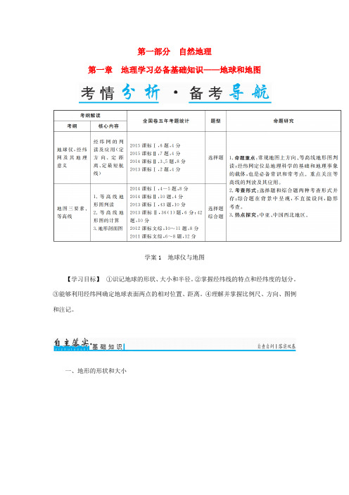 高考地理一轮复习 第一部分 自然地理 第1章 地理学习必备基础知识-地球和地图 1 地球仪与地图学案