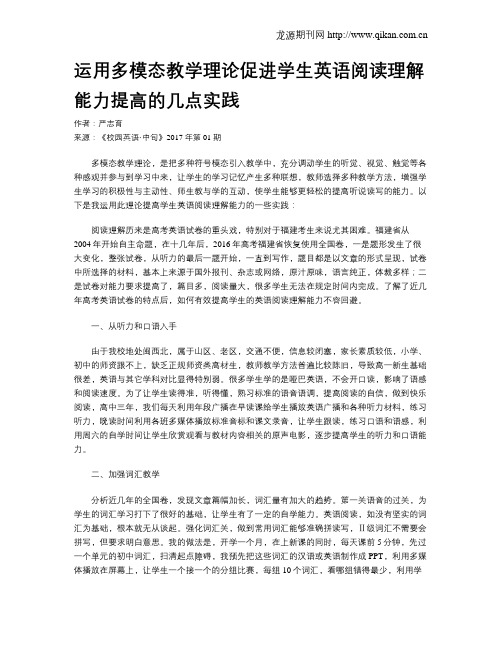 运用多模态教学理论促进学生英语阅读理解能力提高的几点实践