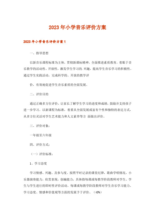 2023年小学音乐评价方案