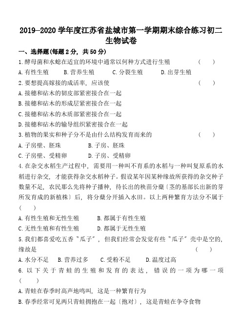 2019—2020学年度江苏省盐城市第一学期期末综合练习初二生物试卷