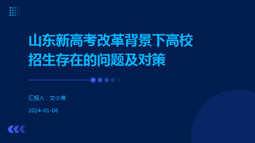 山东新高考改革背景下高校招生存在的问题及对策