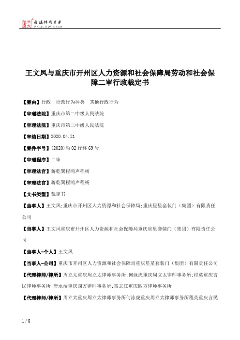 王文凤与重庆市开州区人力资源和社会保障局劳动和社会保障二审行政裁定书