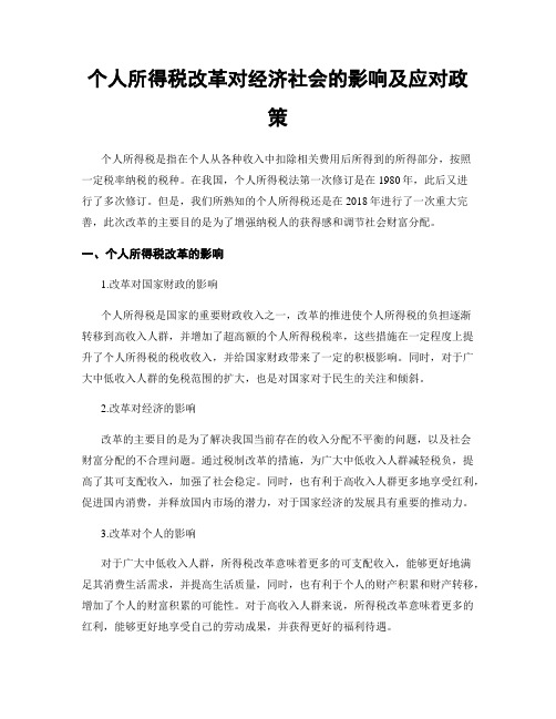 个人所得税改革对经济社会的影响及应对政策