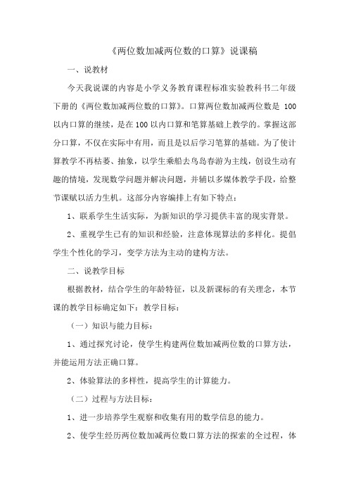 两位数加减两位数的口算说课稿、教学设计、教学反思