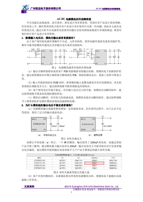 AC-DC电源模块应用故障排查