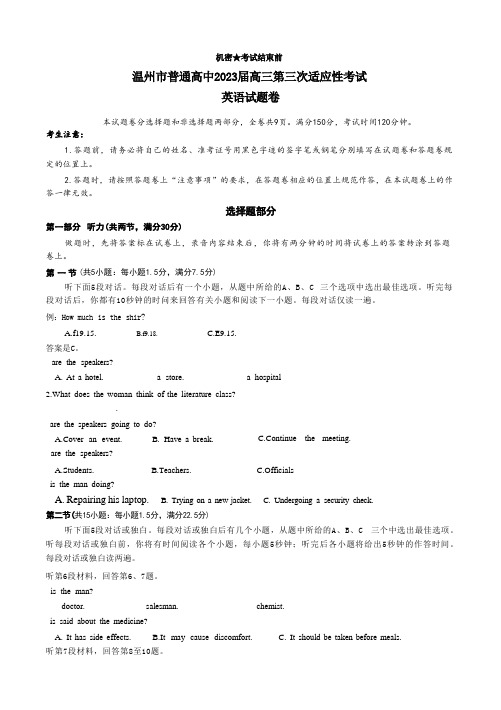 2023届浙江省温州市高三下学期三模英语试题