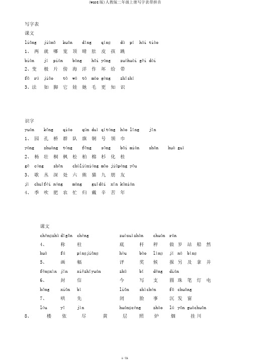 (word版)人教版二年级上册写字表带拼音