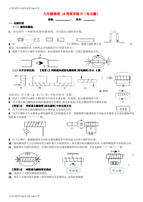 配套K12九年级物理上学期第16周周末练习(无答案) 新人教版