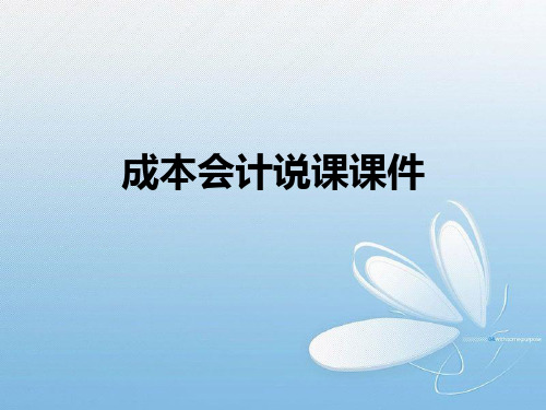 成本会计说课课件(PPT30页)