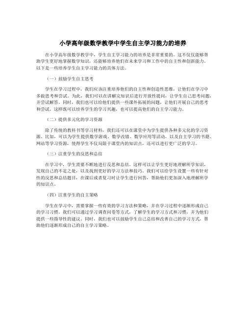 小学高年级数学教学中学生自主学习能力的培养