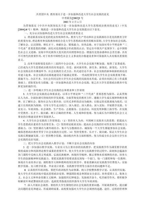 共青团中央 教育部关于进一步加强和改进大学生社会实践的意见