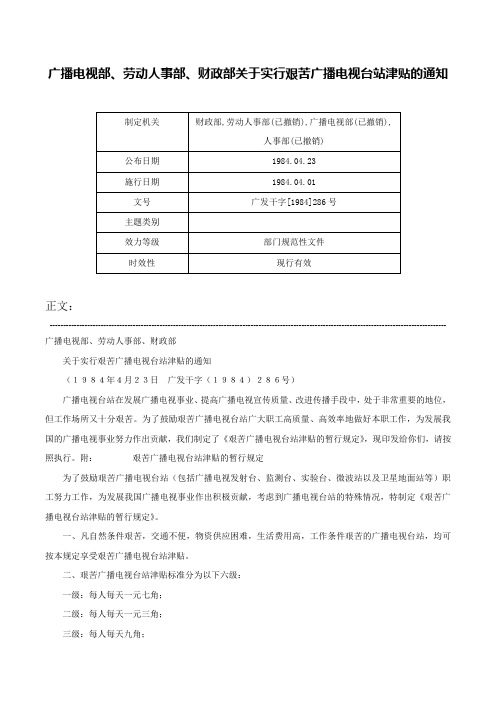 广播电视部、劳动人事部、财政部关于实行艰苦广播电视台站津贴的通知-广发干字[1984]286号