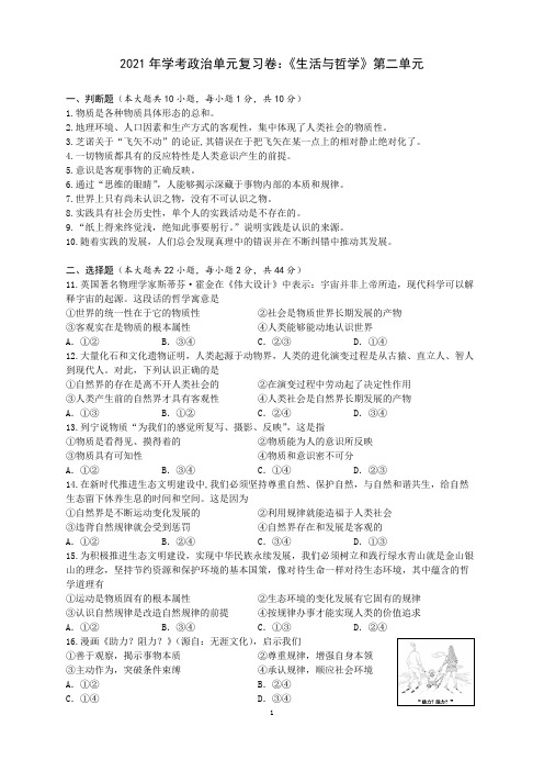 2021年浙江省学考单元复习卷：生活与哲学第二单元探索世界与追求真理