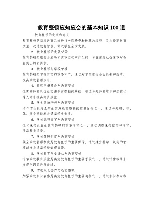 教育整顿应知应会的基本知识100道