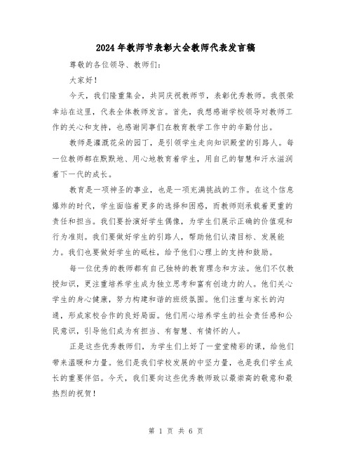 2024年教师节表彰大会教师代表发言稿（三篇）