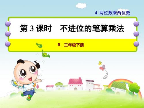 新人教版小学数学三年级下册 第3课时 不进位的笔算乘法ppt课件