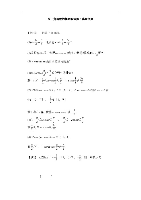 推荐-反三角函数的概念和运算·典型例题 精品