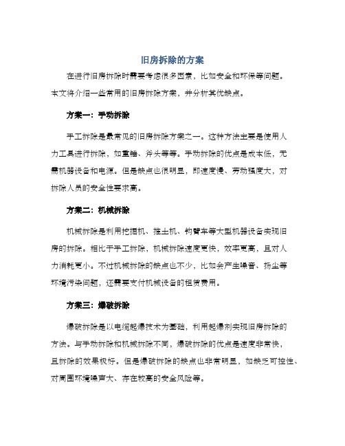 旧房拆除的方案