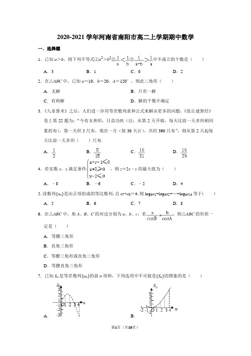 2020-2021河南省南阳市高二数学上学期期中试题