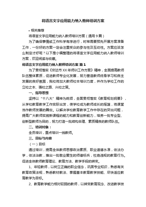 将语言文字应用能力纳入教师培训方案