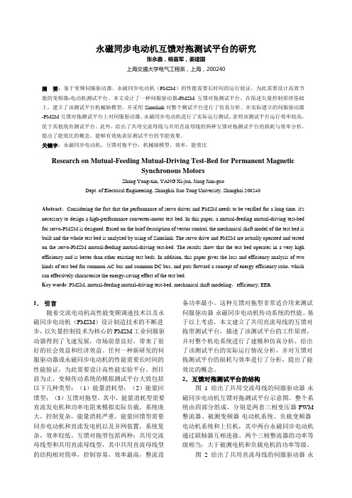 永磁同步电动机互馈对拖试验台的研究