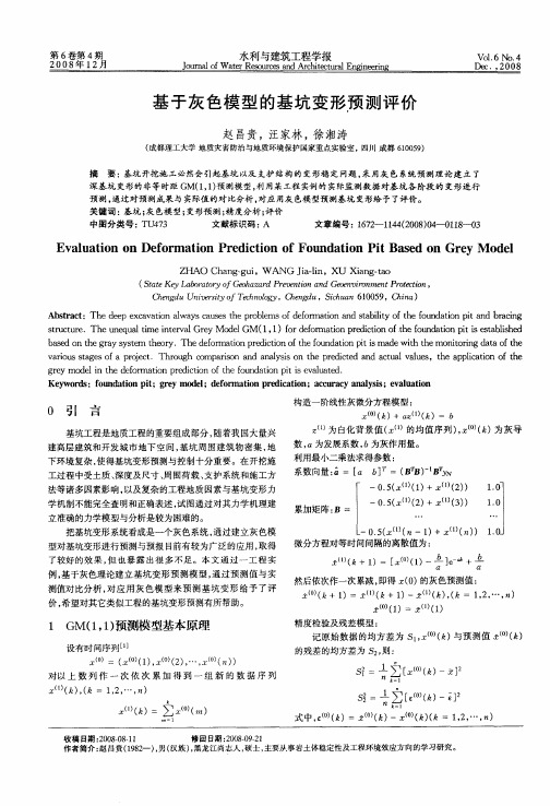 基于灰色模型的基坑变形预测评价