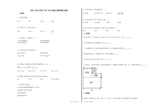 2020-2021学年广东广州七年级上数学期中试卷