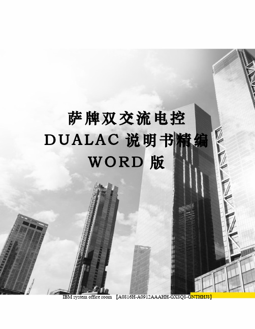 萨牌双交流电控DUALAC说明书精编WORD版