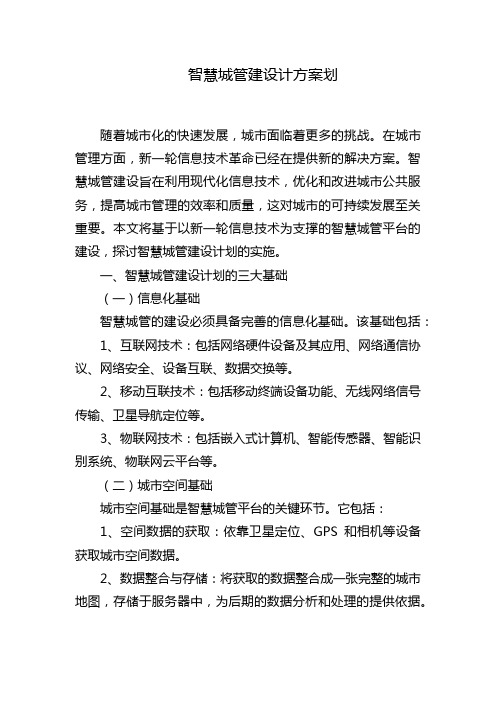 智慧城管建设计方案划