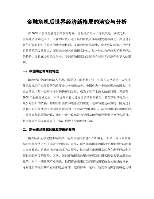 金融危机后世界经济新格局的演变与分析