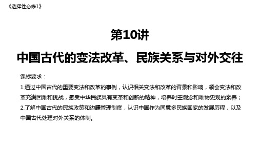 第10讲+中国古代的变法改革、民族关系与对外交往+课件--2023届高考统编版历史一轮复习