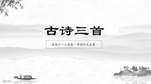 古诗三首《浪淘沙》《江南春》《书湖阴先生壁》(部编版语文六年级)