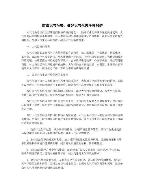 防治大气污染,做好大气生态环境保护