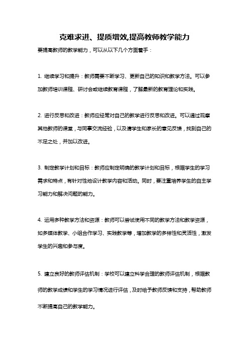 克难求进、提质增效,提高教师教学能力