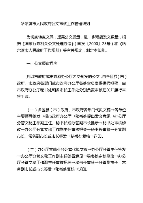 哈尔滨市人民政府公文审核工作管理细则1