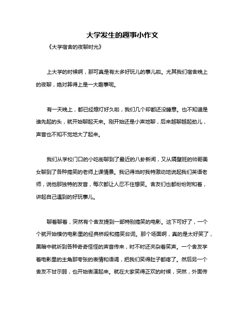 大学发生的趣事小作文