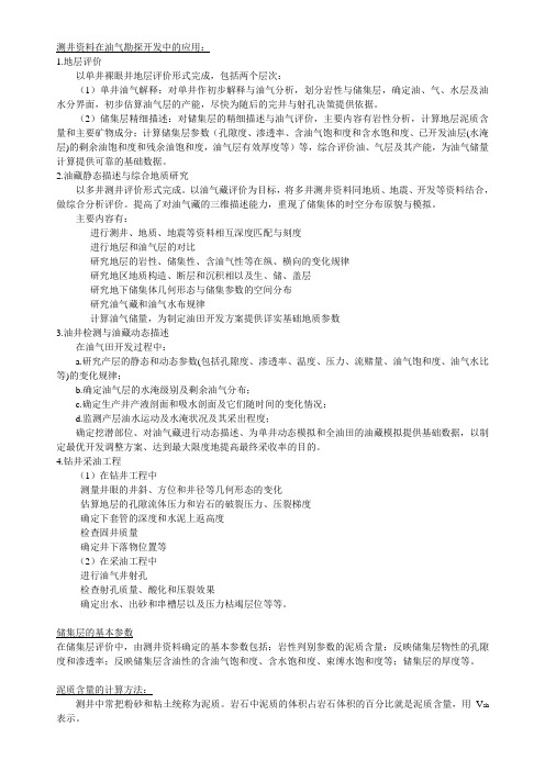 测井解释复习资料(西安石油大学)