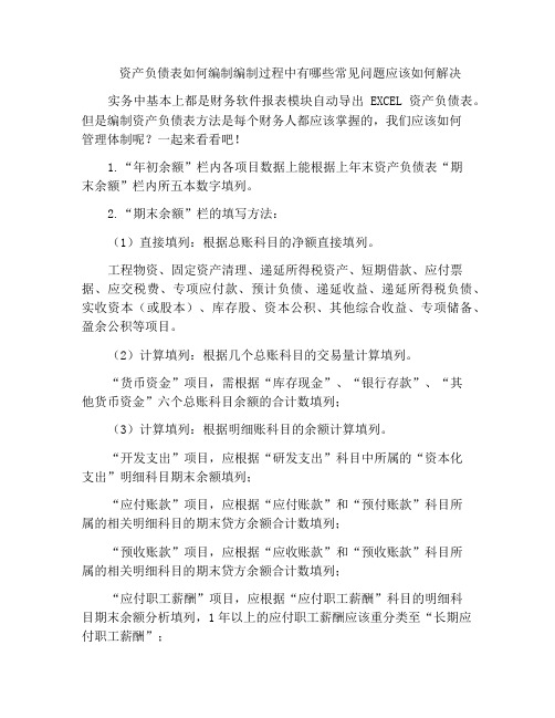 资产负债表如何编制编制过程中有哪些常见问题应该如何解决